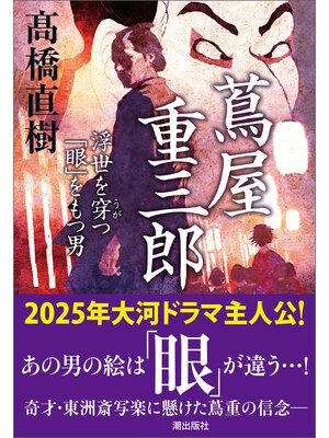 cover image of 蔦屋重三郎　浮世を穿つ「眼」をもつ男